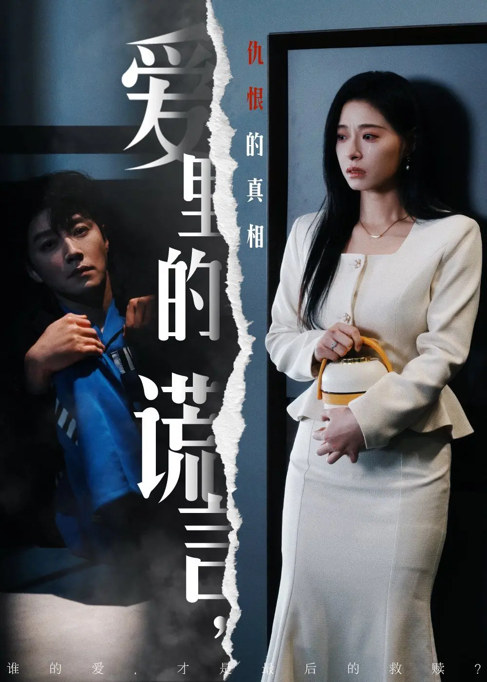 《爱里的谎言，仇恨的真相》：狗血爱情？还是人性拷问？