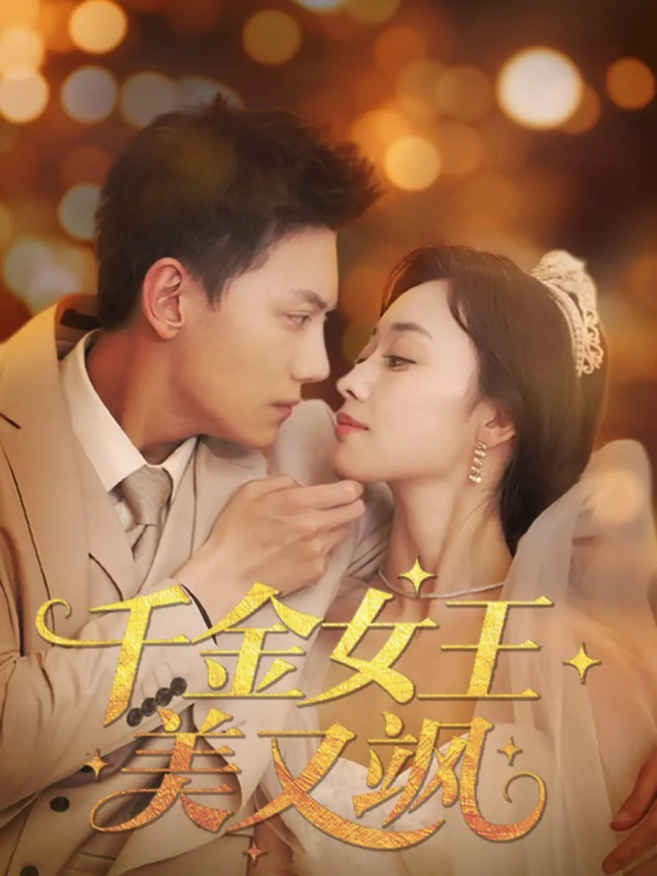 《千金女王美又飒》：看霸气千金如何玩转职场与爱情，上演高甜反转人生！