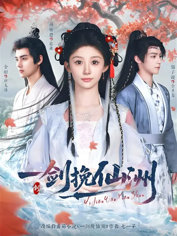 《一剑挽仙洲》影评：侠义肝胆照，仙路亦可平，年度武侠力作深度解析