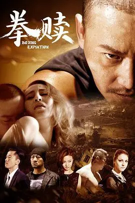 揭开《拳赎》神秘面纱：拳击台上的血泪较量与心灵救赎之旅