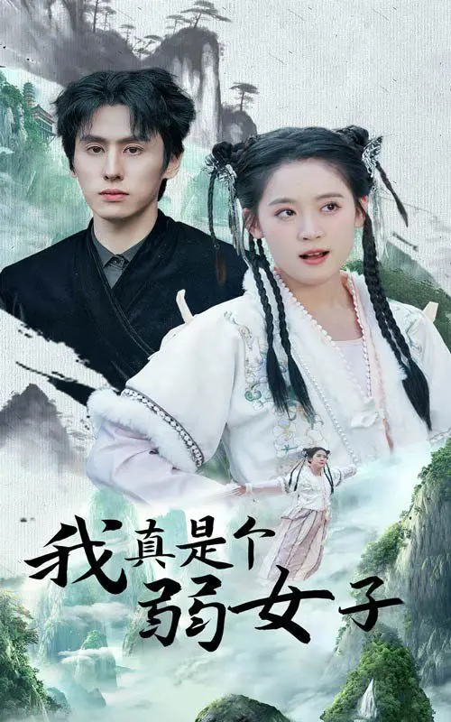 我真是个弱女子：一个平凡女孩的坚强逆袭与情感觉醒