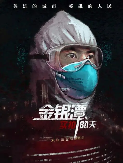 直击疫情下的真实：《金银潭实拍80天》生死救援，人性光辉与疫情善恶抉择