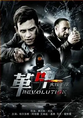 揭秘《火线干探之革命》：动作悬疑碰撞革命理想的惊心动魄之旅