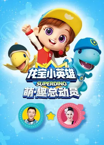 探秘《龙宝小英雄 萌·趣总动员》：动画世界的萌宠冒险与成长之旅