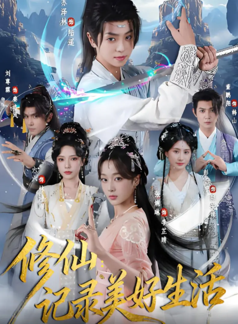 《修仙记录美好生活》：爆笑演绎都市修仙，看社畜如何逆袭人生！