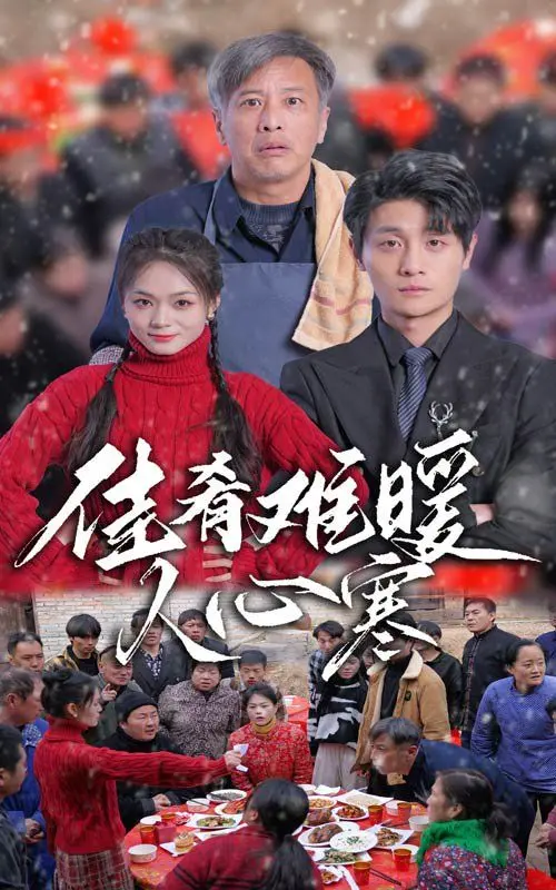 《佳肴难暖人心寒》：美食背后的情感裂痕，一桌盛宴也无法弥补的家庭困境