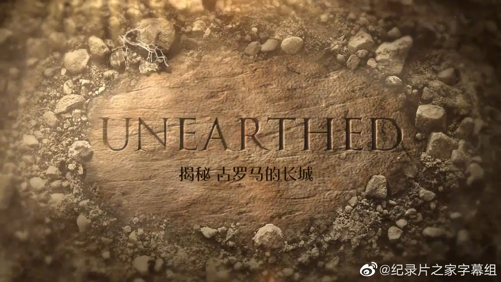 《揭秘：古罗马的长城》：被遗忘的帝国边疆？一部颠覆认知的历史纪录片