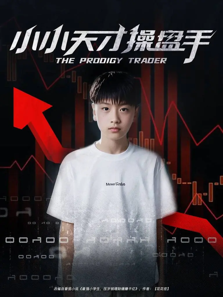 《小小天才操盘手》：华尔街神童的崛起之路，一场关于金钱、梦想与道德的博弈