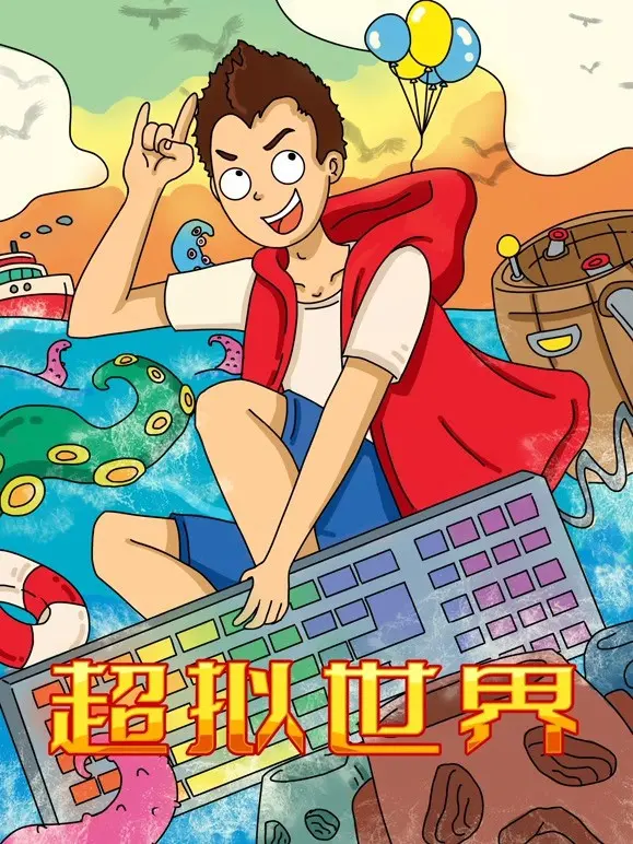 《超拟世界》深度解析：一场逃离现实的梦，还是对虚拟未来的终极拷问？