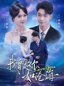 《我曾爱你如沧海》：爱如潮水，情似深渊，一场关于救赎与放手的虐心恋歌