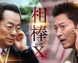 《相棒 sideX》影评：刑侦剧的深度挖掘，真相背后的人性挣扎与情蛊迷局