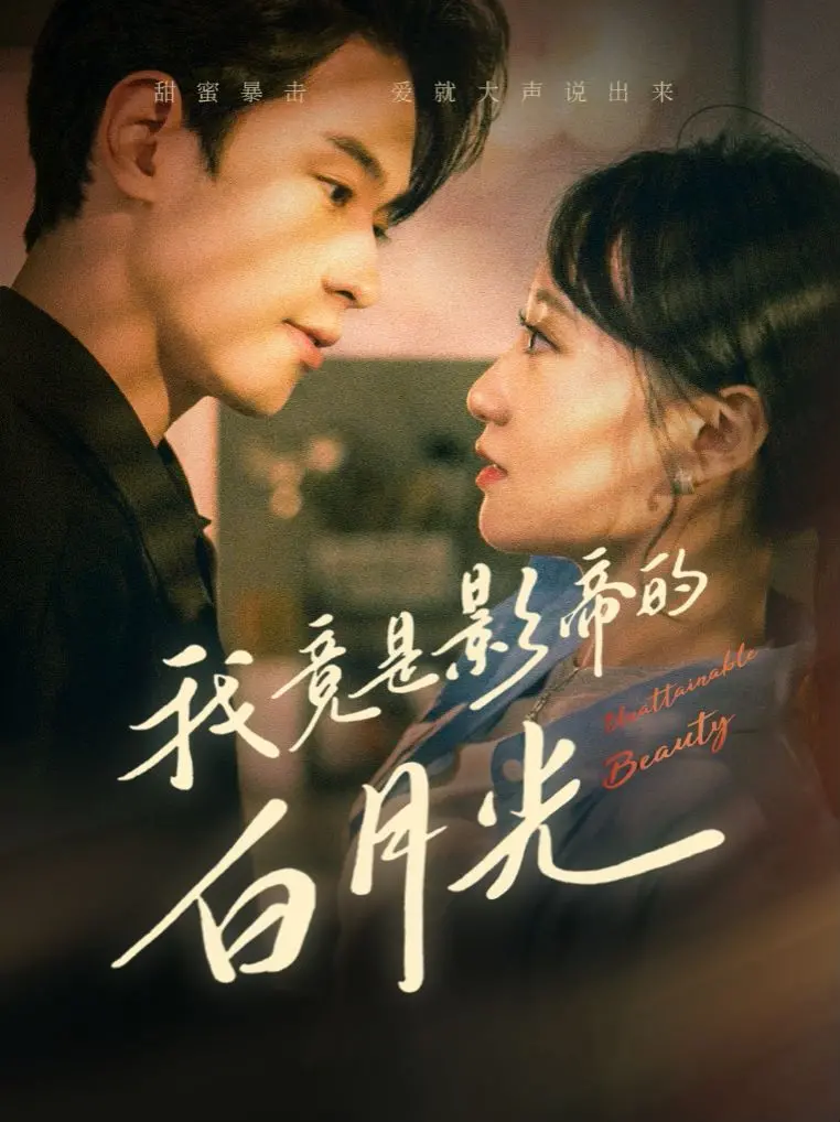 《我竟是影帝的白月光》：穿越时光的虐恋情深，重塑巨星陨落的遗憾救赎