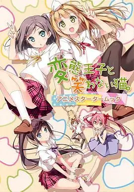 《变态王子与不笑猫》：当笑容被盗走，青春的羁绊如何找回那颗悸动的心？