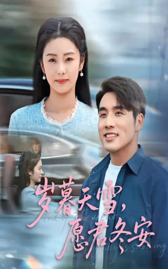 《岁暮天雪愿君冬安》：一场跨越时空的深情告白，雪落无声，爱意绵长，冬日里的温暖救赎与永恒约定。