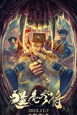 《僵尸参将》：硬核功夫遇上清朝僵尸，一场跨越时空的惊悚冒险！