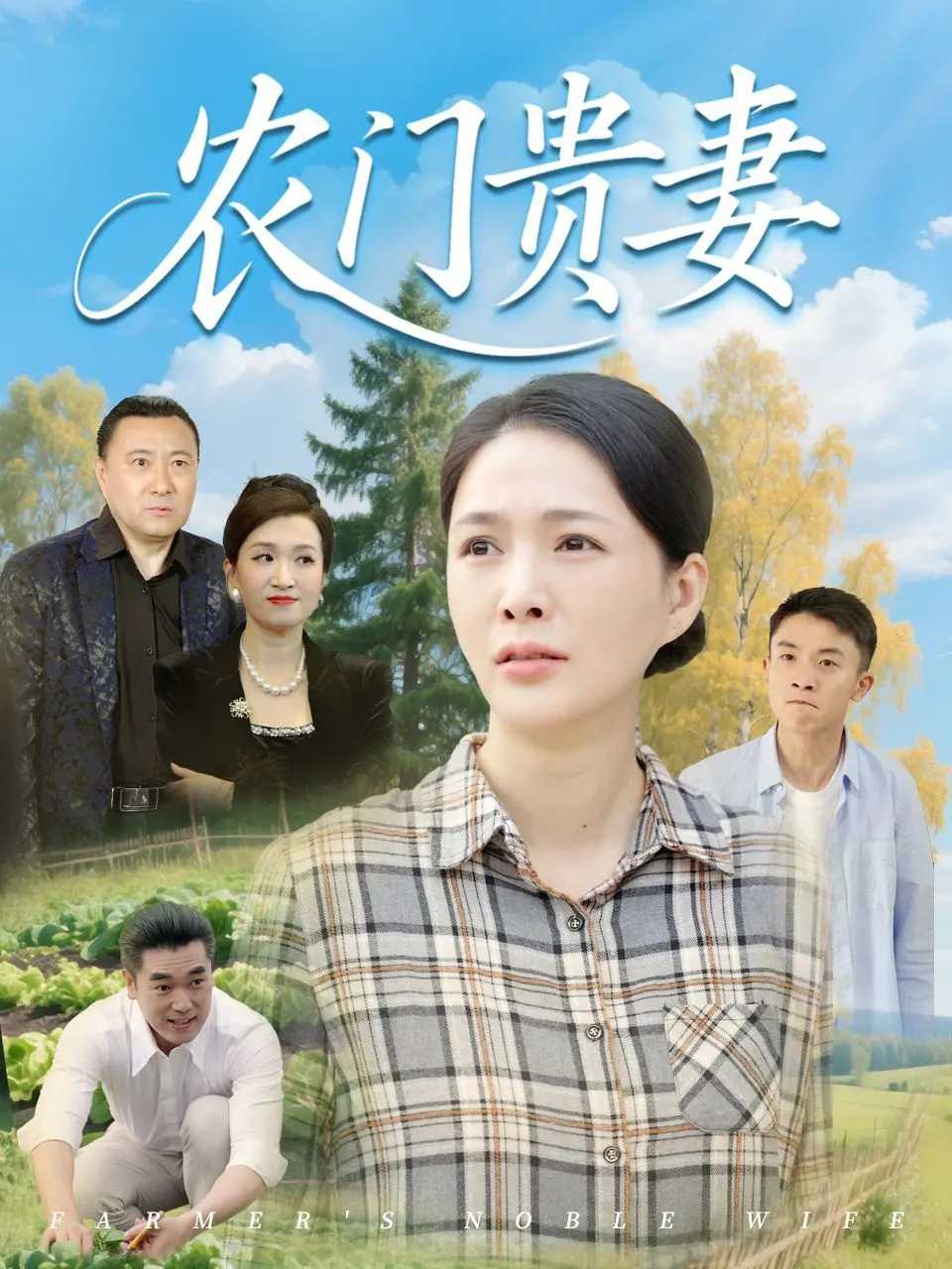 《农门贵妻》：破茧成蝶的农家女逆袭记，上演古代版“霸道总裁爱上我”