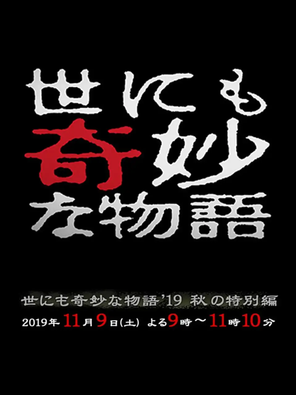 脑洞大开！《世界奇妙物语 2019秋之特别篇》：四段故事，四种人生，总有一款让你细思极恐！