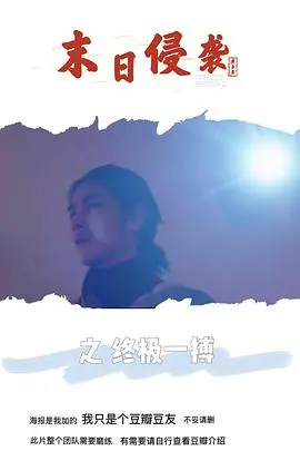 《末日侵袭之终极一搏》：绝境求生，人类最后的反击，这场硬仗打出了血性和勇气！