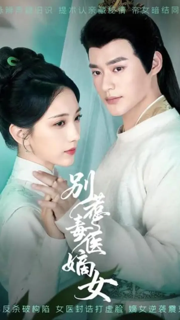 《别惹毒医嫡女》：宅斗复仇爽剧？毒医小姐的逆袭之路，揭秘不为人知的无知之夜！