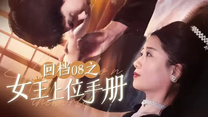 逆袭爽文！《回档08之女王上位记》：看落魄少女如何玩转商界，怒斩渣男，成就一代传奇！
