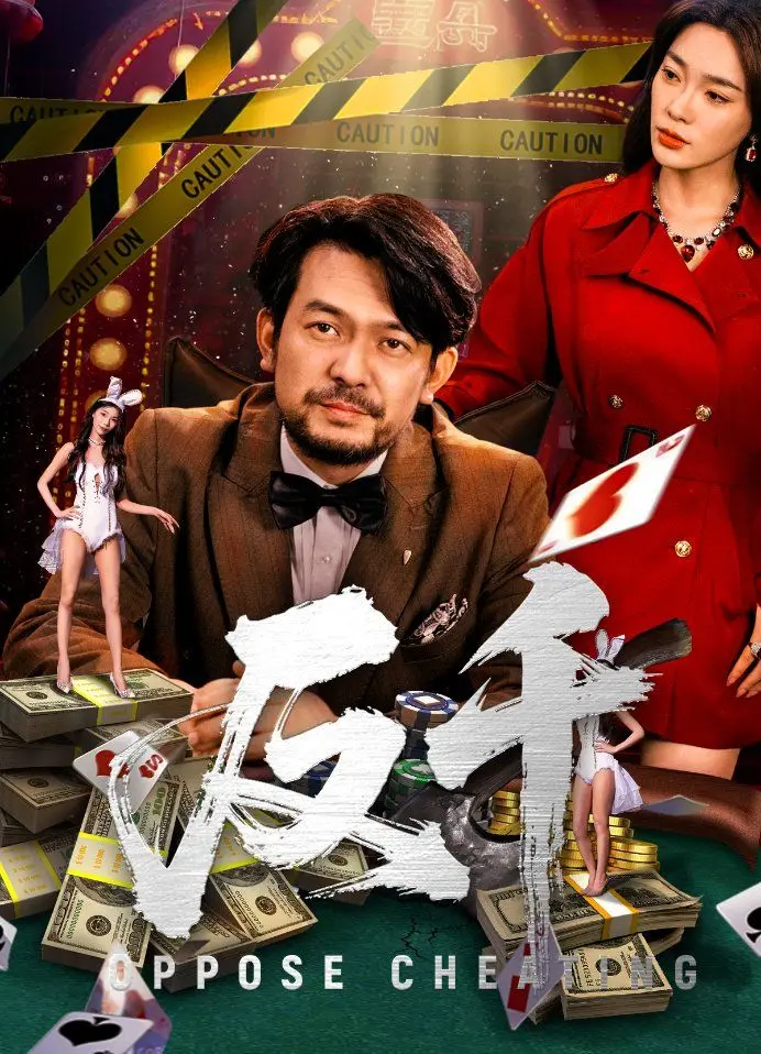 《反千》：揭秘老千生存法则，一场智慧与人性的惊心对决！