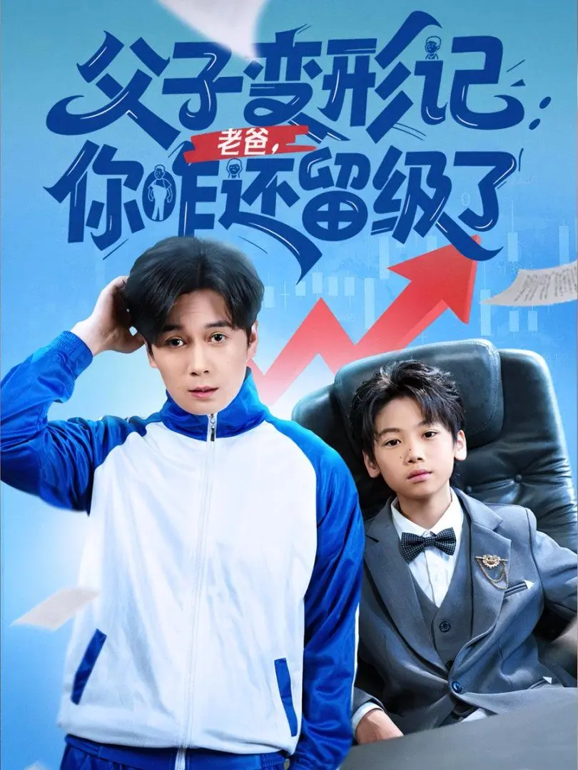 《重生之我爸是全班倒数第一》：逆袭人生，笑泪齐飞的温情喜剧，亲情与成长的绝妙碰撞！