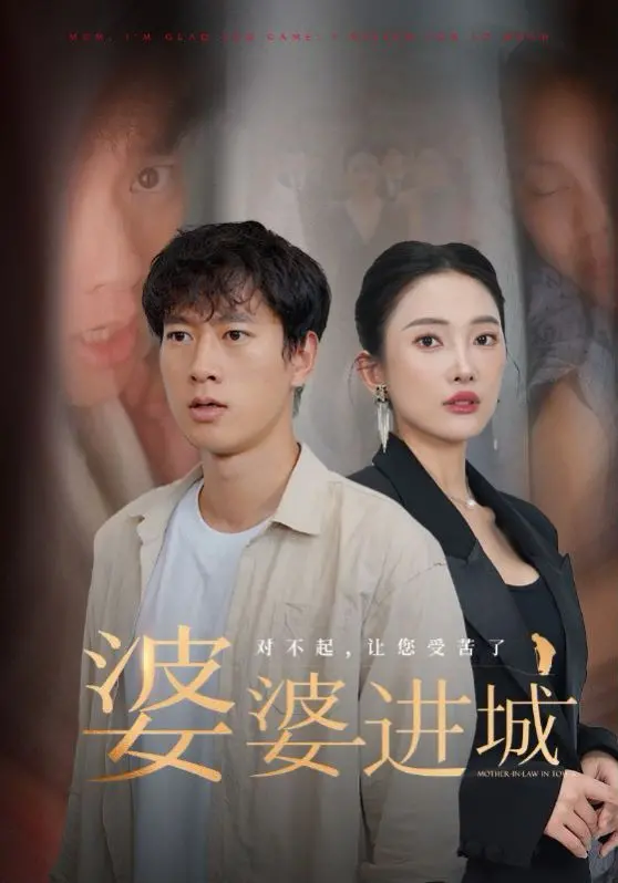 《婆婆进城》：城里人的城外情，农村人的城里梦，一场关于亲情与尊严的都市大戏