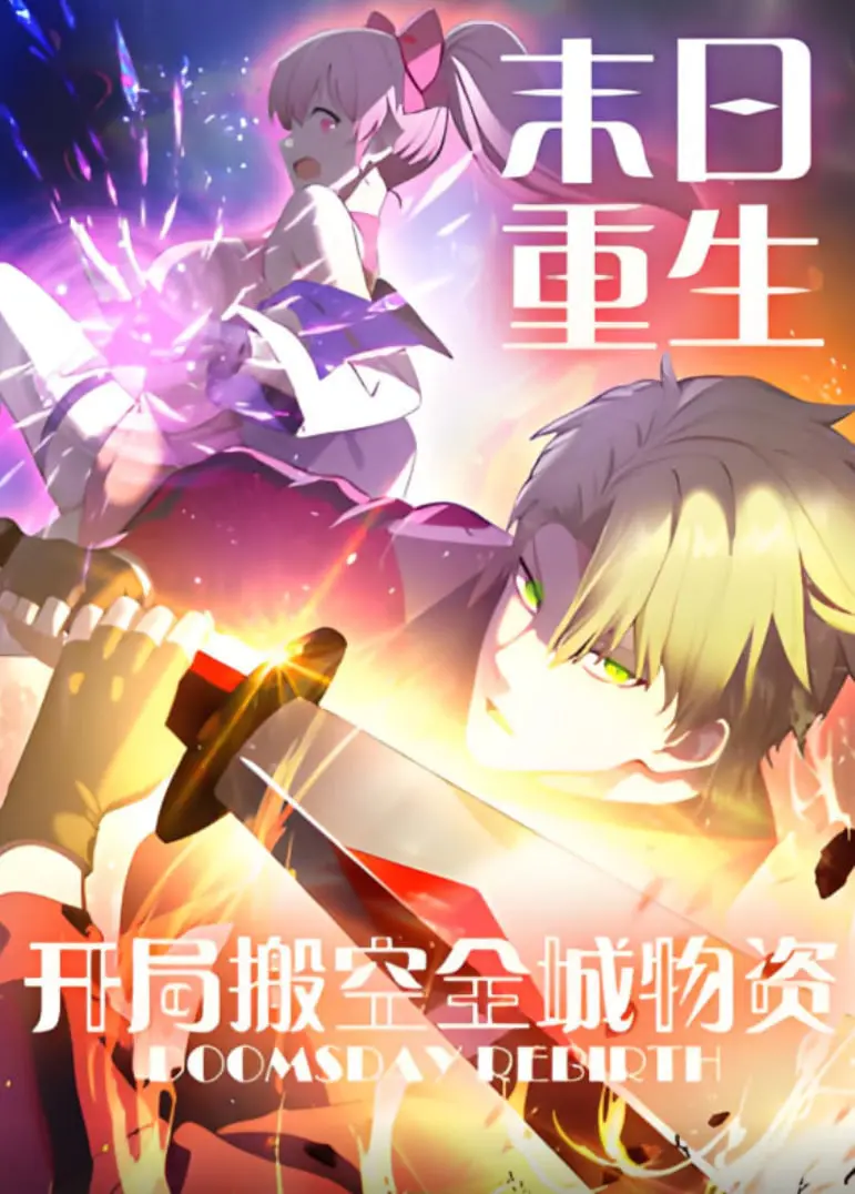 《末日重生：开局搬空全城物资》动态漫画：一场史诗级生存冒险，拯救人类的终极挑战！