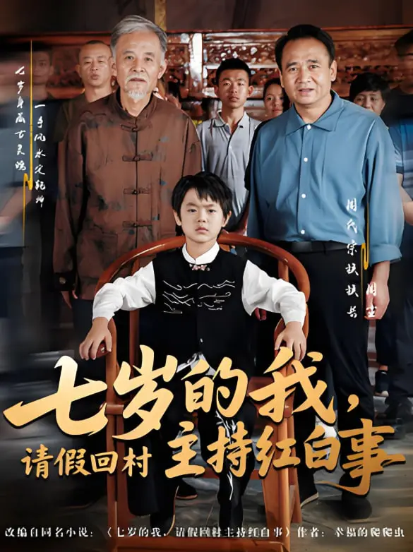 《七岁的我，请假回村主持红白事》：童真与责任的碰撞，乡土记忆的温情召唤