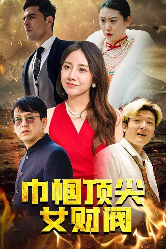 巾帼顶尖女财阀：她不仅掌管万亿帝国，更颠覆你对女性力量的认知！