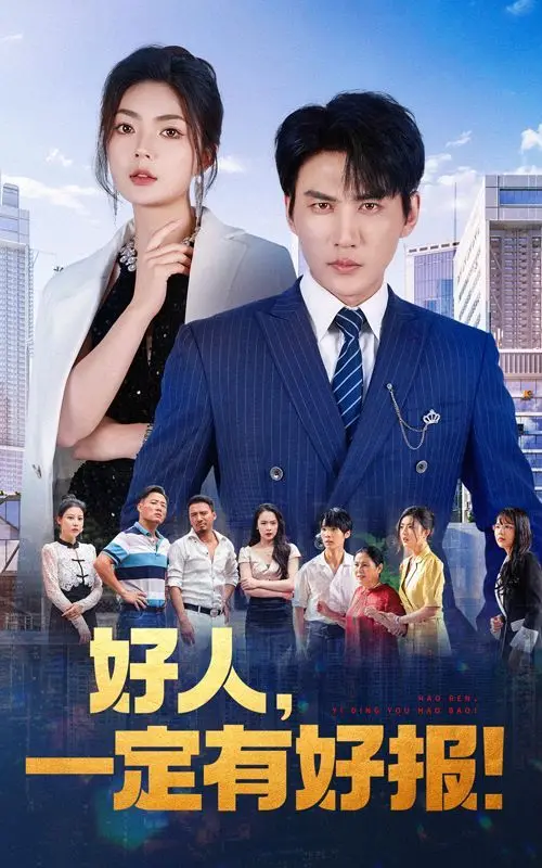 《好人，一定有好报》：科幻外壳下的温情人生，一场关于选择与救赎的奇妙旅程