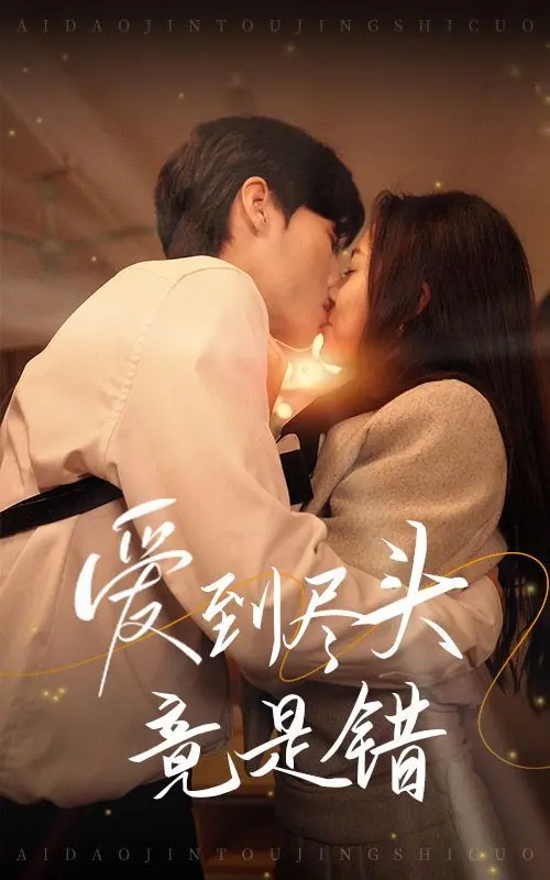 爱情的尽头为何是错误？《爱到尽头竟是错》揭开情感的残酷面纱，带你探寻那段心碎之旅