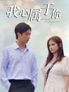 《我心属于你》：跨越时空的爱恋，一场关于英国皇室的浪漫主义童话