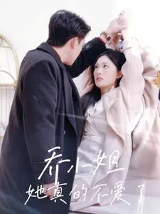 《乔小姐她真的不爱了》：当爱情褪色，是洒脱放手还是纠缠不休？一窥都市情感的真实面貌