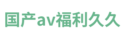 国产av福利久久